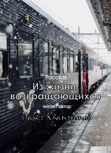 Из жизни возвращающихся - Автор неизвестен - Аудиокниги слушать онлайн бесплатно без регистрации | электронная библиотека knigi-audio.info
