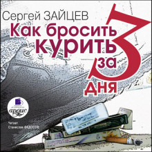 Как бросить курить за 3 дня - Сергей Зайцев - Аудиокниги слушать онлайн бесплатно без регистрации | электронная библиотека knigi-audio.info