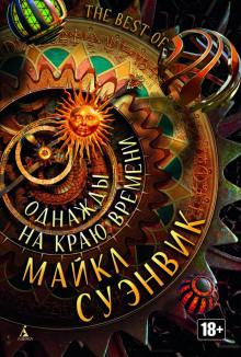 Край мира - Майкл Суэнвик - Аудиокниги слушать онлайн бесплатно без регистрации | электронная библиотека knigi-audio.info