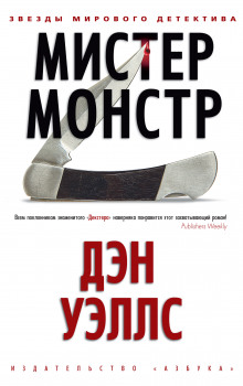 Мистер Монстр - Дэн Уэллс - Аудиокниги слушать онлайн бесплатно без регистрации | электронная библиотека knigi-audio.info