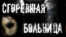 Сгоревшая больница - Виктор Раченков - Аудиокниги слушать онлайн бесплатно без регистрации | электронная библиотека knigi-audio.info