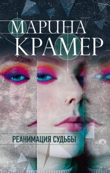 Реанимация судьбы - Марина Крамер - Аудиокниги слушать онлайн бесплатно без регистрации | электронная библиотека knigi-audio.info