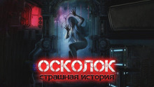 Осколок - Виктор Глебов - Аудиокниги слушать онлайн бесплатно без регистрации | электронная библиотека knigi-audio.info
