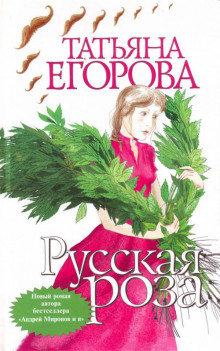 Русская роза - Татьяна Егорова - Аудиокниги слушать онлайн бесплатно без регистрации | электронная библиотека knigi-audio.info
