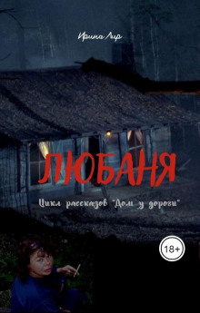 Любаня - Ирина Лир - Аудиокниги слушать онлайн бесплатно без регистрации | электронная библиотека knigi-audio.info