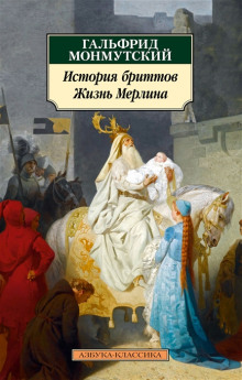 Жизнь Мерлина - Гальфрид Монмутский - Аудиокниги слушать онлайн бесплатно без регистрации | электронная библиотека knigi-audio.info