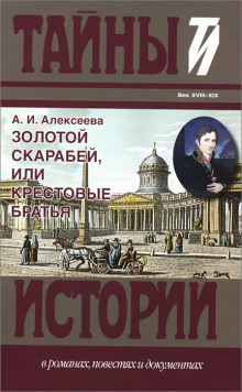 Золотой скарабей, или Крестовые братья - Адель Алексеева - Аудиокниги слушать онлайн бесплатно без регистрации | электронная библиотека knigi-audio.info