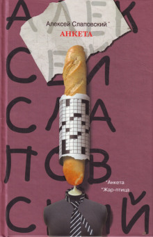 Жар-птица - Алексей Слаповский - Аудиокниги слушать онлайн бесплатно без регистрации | электронная библиотека knigi-audio.info
