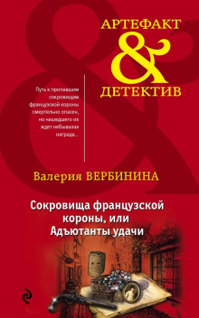 Адъютанты удачи - Валерия Вербинина - Аудиокниги слушать онлайн бесплатно без регистрации | электронная библиотека knigi-audio.info