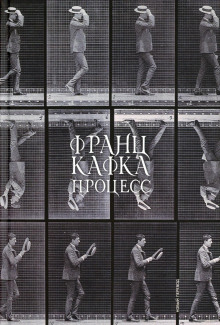 Процесс - Франц Кафка - Аудиокниги слушать онлайн бесплатно без регистрации | электронная библиотека knigi-audio.info