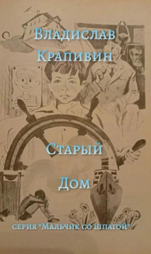Старый дом - Владислав Крапивин - Аудиокниги слушать онлайн бесплатно без регистрации | электронная библиотека knigi-audio.info