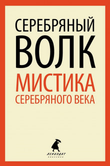 Серебряный Волк - Александр Куприн - Аудиокниги слушать онлайн бесплатно без регистрации | электронная библиотека knigi-audio.info