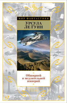 Обширней и медлительней империй - Ле Гуин Урсула - Аудиокниги слушать онлайн бесплатно без регистрации | электронная библиотека knigi-audio.info