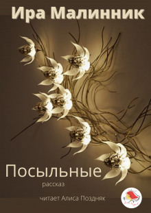 Посыльные - Ира Малинник - Аудиокниги слушать онлайн бесплатно без регистрации | электронная библиотека knigi-audio.info