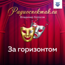 За горизонтом - Владимир Копосов - Аудиокниги слушать онлайн бесплатно без регистрации | электронная библиотека knigi-audio.info