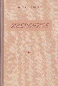 Избранное - Николай Телешов - Аудиокниги слушать онлайн бесплатно без регистрации | электронная библиотека knigi-audio.info