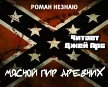 Мясной пир древних - Роман Незнаю - Аудиокниги слушать онлайн бесплатно без регистрации | электронная библиотека knigi-audio.info