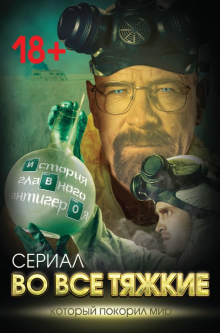 Во все тяжкие. История главного антигероя - Вадим Тушин - Аудиокниги слушать онлайн бесплатно без регистрации | электронная библиотека knigi-audio.info