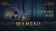 Шамбло - Кэтрин Мур - Аудиокниги слушать онлайн бесплатно без регистрации | электронная библиотека knigi-audio.info