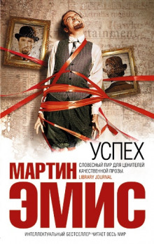 Успех - Мартин Эмис - Аудиокниги слушать онлайн бесплатно без регистрации | электронная библиотека knigi-audio.info