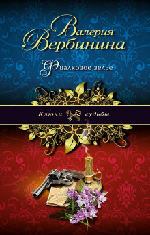 Фиалковое зелье - Валерия Вербинина - Аудиокниги слушать онлайн бесплатно без регистрации | электронная библиотека knigi-audio.info