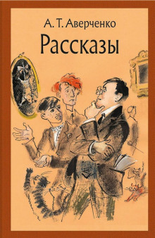 Отец - Аркадий Аверченко - Аудиокниги слушать онлайн бесплатно без регистрации | электронная библиотека knigi-audio.info
