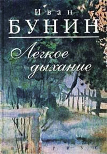 Лёгкое дыхание - Иван Бунин - Аудиокниги слушать онлайн бесплатно без регистрации | электронная библиотека knigi-audio.info