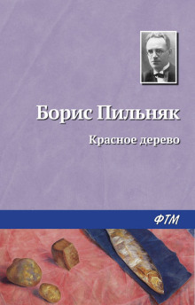 Красное дерево - Борис Пильняк - Аудиокниги слушать онлайн бесплатно без регистрации | электронная библиотека knigi-audio.info