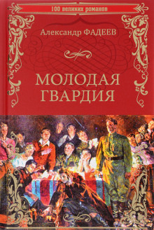 Молодая гвардия - Александр Фадеев - Аудиокниги слушать онлайн бесплатно без регистрации | электронная библиотека knigi-audio.info
