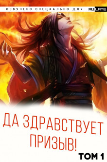 Да Здравствует Призыв - Ся Фэй Шуан Цзя - Аудиокниги слушать онлайн бесплатно без регистрации | электронная библиотека knigi-audio.info
