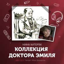 Коллекция доктора Эмиля - Нина Катерли - Аудиокниги слушать онлайн бесплатно без регистрации | электронная библиотека knigi-audio.info
