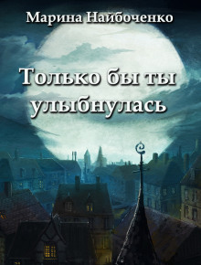 Только бы ты улыбнулась - Марина Найбоченко - Аудиокниги слушать онлайн бесплатно без регистрации | электронная библиотека knigi-audio.info
