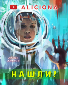 Нашли! - Айзек Азимов - Аудиокниги слушать онлайн бесплатно без регистрации | электронная библиотека knigi-audio.info