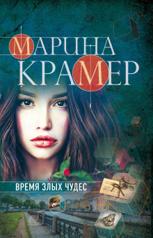 Время злых чудес - Марина Крамер - Аудиокниги слушать онлайн бесплатно без регистрации | электронная библиотека knigi-audio.info
