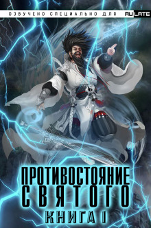 Противостояние Святого - Эр Ген - Аудиокниги слушать онлайн бесплатно без регистрации | электронная библиотека knigi-audio.info