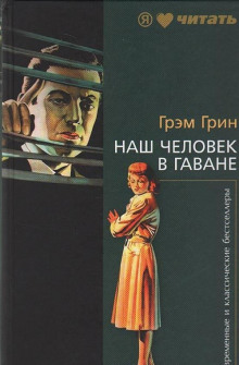 Наш человек в Гаване - Грэм Грин - Аудиокниги слушать онлайн бесплатно без регистрации | электронная библиотека knigi-audio.info
