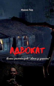 Адвокат - Ирина Лир - Аудиокниги слушать онлайн бесплатно без регистрации | электронная библиотека knigi-audio.info