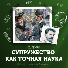 Супружество как точная наука - Генри О. - Аудиокниги слушать онлайн бесплатно без регистрации | электронная библиотека knigi-audio.info