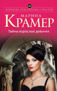 Тайны взрослых девочек - Марина Крамер - Аудиокниги слушать онлайн бесплатно без регистрации | электронная библиотека knigi-audio.info