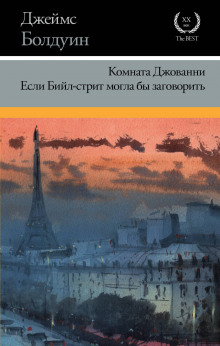 Если Бийл-стрит могла бы заговорить - Джеймс Болдуин - Аудиокниги слушать онлайн бесплатно без регистрации | электронная библиотека knigi-audio.info