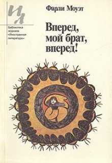 Вперед, мой брат, вперед! - Фарли Моуэт - Аудиокниги слушать онлайн бесплатно без регистрации | электронная библиотека knigi-audio.info