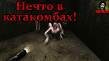 Нечто в катакомбах - Влад Райбер - Аудиокниги слушать онлайн бесплатно без регистрации | электронная библиотека knigi-audio.info