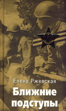 Ближние подступы - Елена Ржевская - Аудиокниги слушать онлайн бесплатно без регистрации | электронная библиотека knigi-audio.info