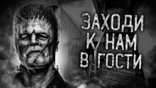 Заходи к нам в гости - Влад Райбер - Аудиокниги слушать онлайн бесплатно без регистрации | электронная библиотека knigi-audio.info