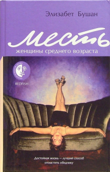 Месть женщины среднего возраста - Элизабет Бушан - Аудиокниги слушать онлайн бесплатно без регистрации | электронная библиотека knigi-audio.info