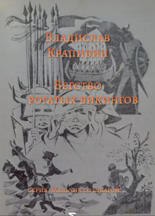 Бегство рогатых викингов - Владислав Крапивин - Аудиокниги слушать онлайн бесплатно без регистрации | электронная библиотека knigi-audio.info
