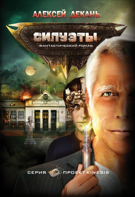 Силуэты - Декань Алексей - Аудиокниги слушать онлайн бесплатно без регистрации | электронная библиотека knigi-audio.info