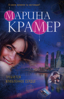 Требуется влюблённое сердце - Марина Крамер - Аудиокниги слушать онлайн бесплатно без регистрации | электронная библиотека knigi-audio.info