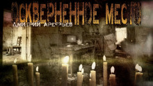 Оскверненное место - Дмитрий Арефьев - Аудиокниги слушать онлайн бесплатно без регистрации | электронная библиотека knigi-audio.info
