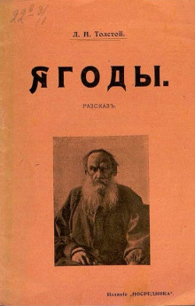 Ягоды - Лев Толстой - Аудиокниги слушать онлайн бесплатно без регистрации | электронная библиотека knigi-audio.info